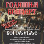 ГОДИШЊИ КОНЦЕРТ ЗЛАТНИХ БОГОЉУБАЦА