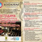 800 ГОДИНА АУТОКЕФАЛНОСТИ СРПСКЕ ПРАВОСЛАВНЕ ЦРКВЕ 1219-2019 КРОЗ ДУХОВНУ МУЗИКУ